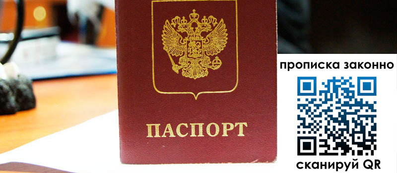 прописка в Сочи прописка в Сочи